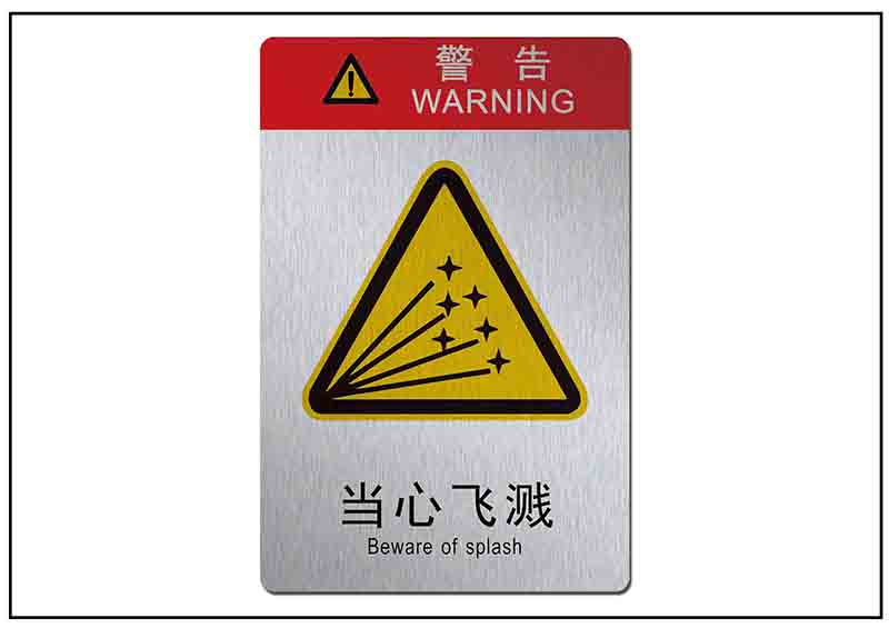 當心飛濺銘牌標牌